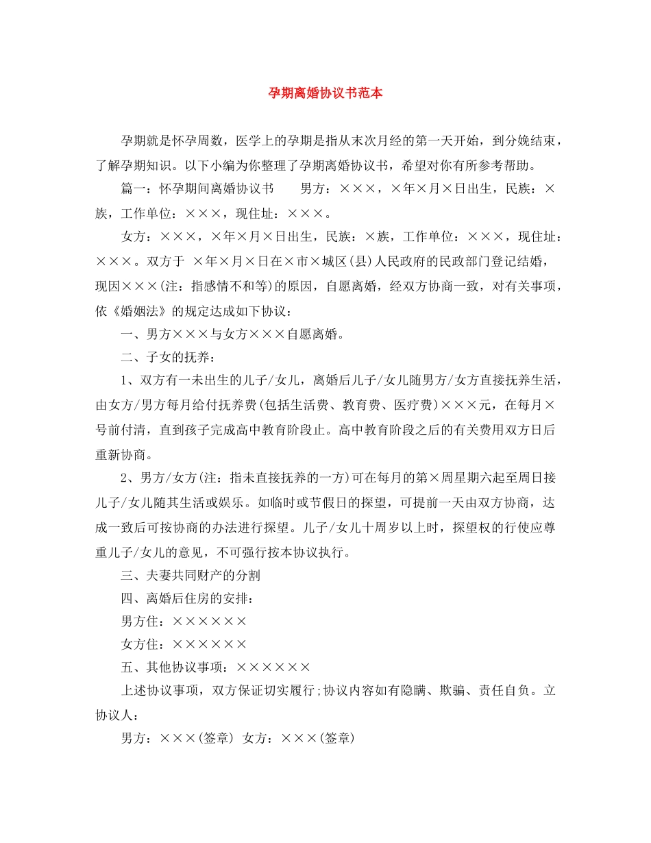 孕期离婚协议书范本 _第1页