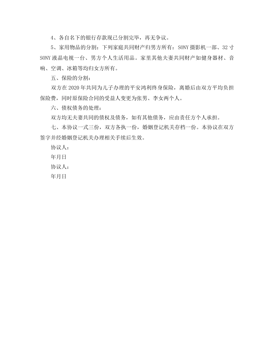 孕期离婚协议书范本 _第3页