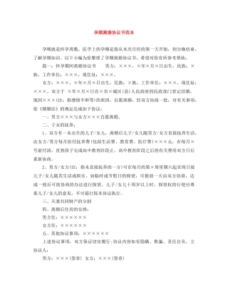 孕期离婚协议书范本 