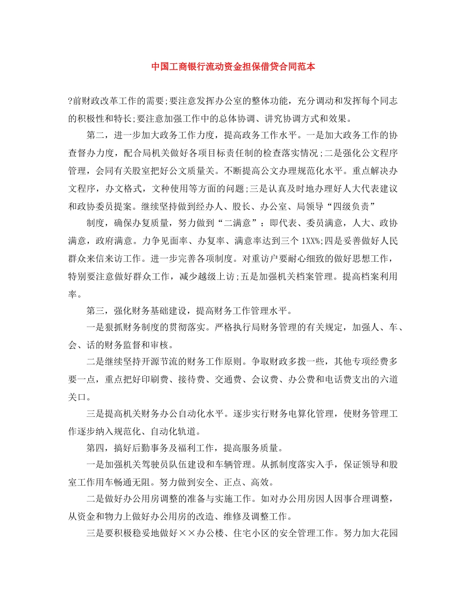 中国工商银行流动资金担保借贷合同范本_第1页