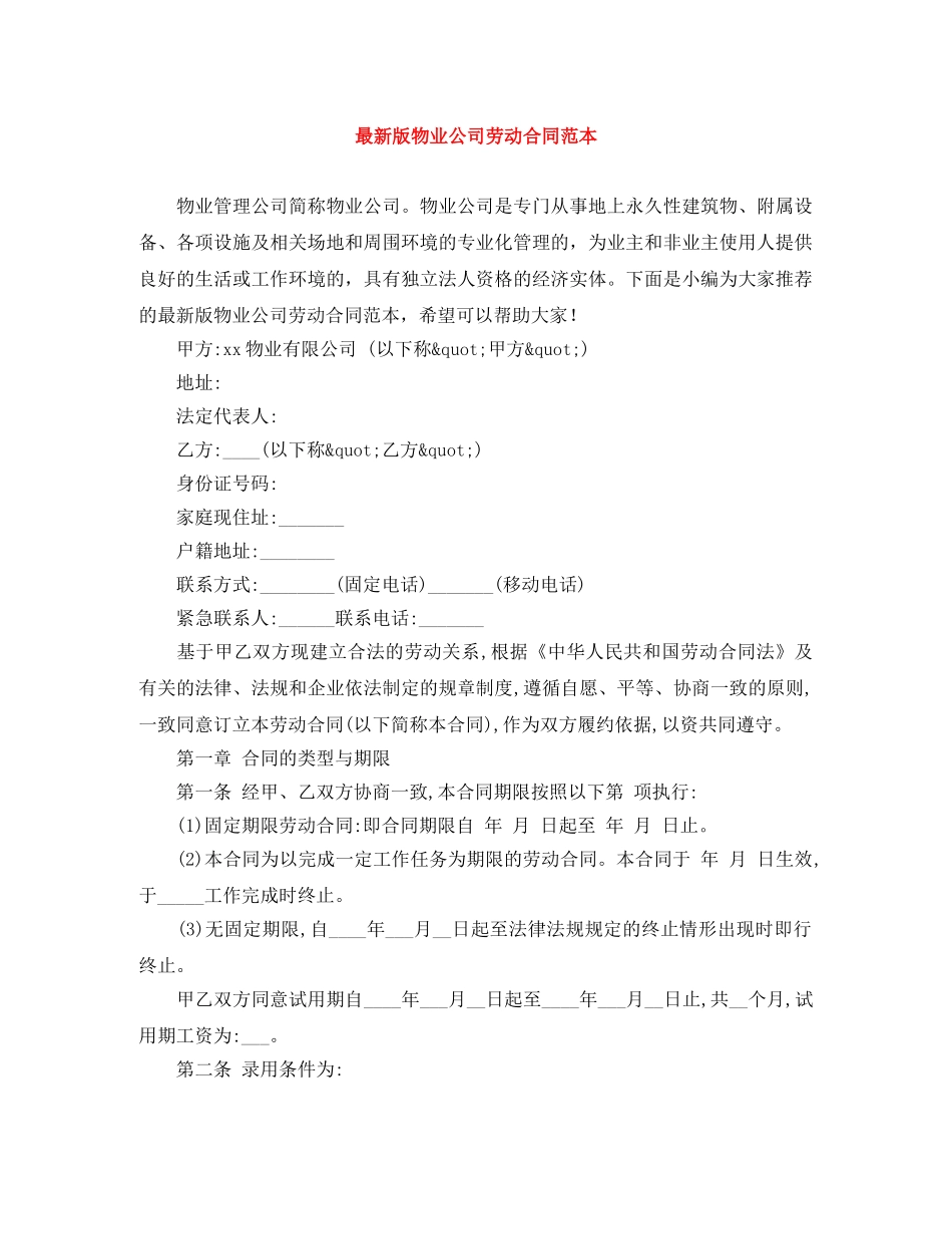 最新版物业公司劳动合同范本 _第1页