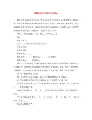 最新版物业公司劳动合同范本 