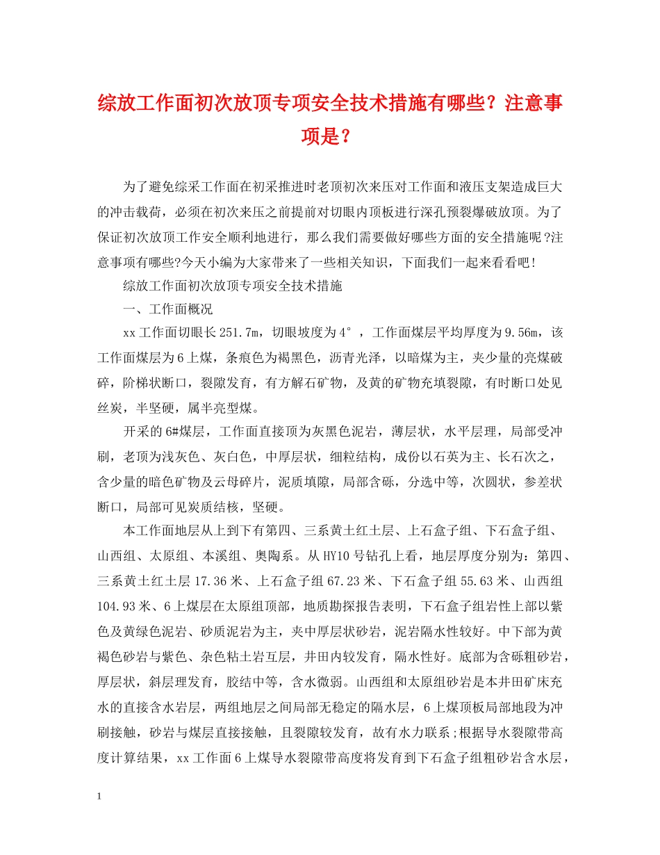 综放工作面初次放顶专项安全技术措施有哪些？注意事项是？ _第1页
