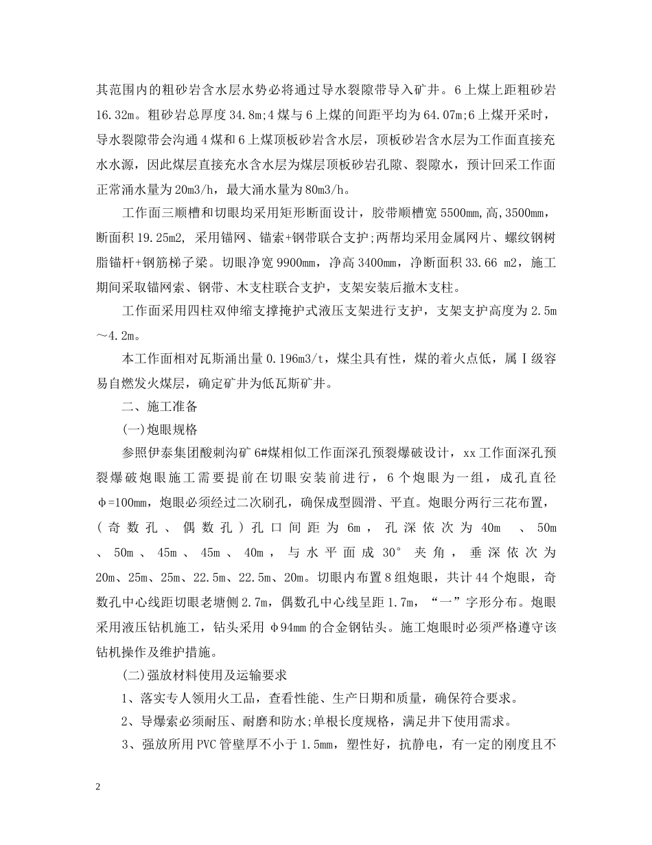 综放工作面初次放顶专项安全技术措施有哪些？注意事项是？ _第2页