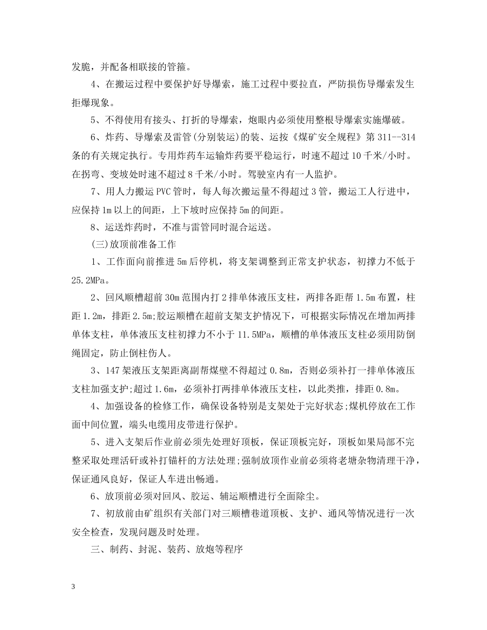综放工作面初次放顶专项安全技术措施有哪些？注意事项是？ _第3页