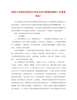 综放工作面初次放顶专项安全技术措施有哪些？注意事项是？ 
