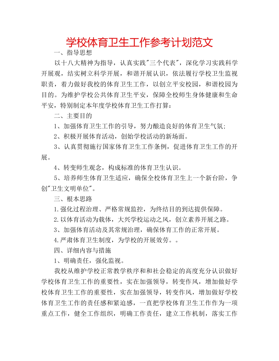 学校体育卫生工作参考计划范文 _第1页