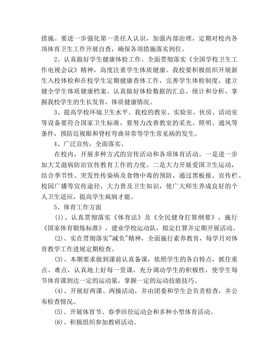 学校体育卫生工作参考计划范文 _第2页