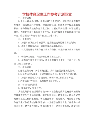 学校体育卫生工作参考计划范文 