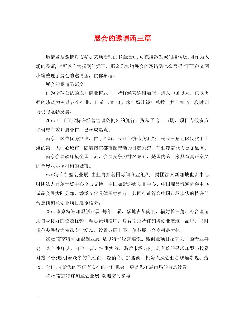 展会的邀请函三篇 _第1页