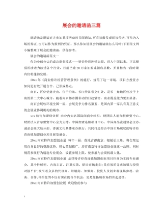 展会的邀请函三篇 