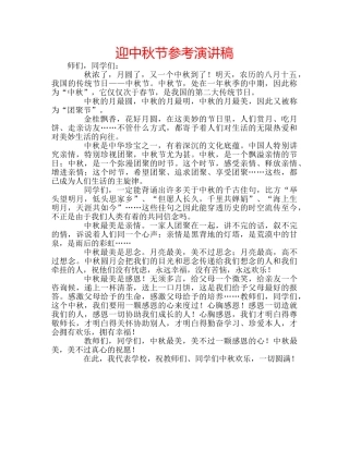 迎中秋节参考演讲稿 