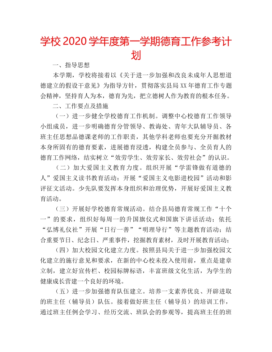 学校2020学年度第一学期德育工作参考计划 _第1页
