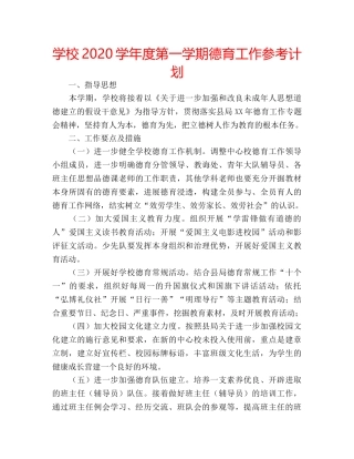 学校2020学年度第一学期德育工作参考计划 