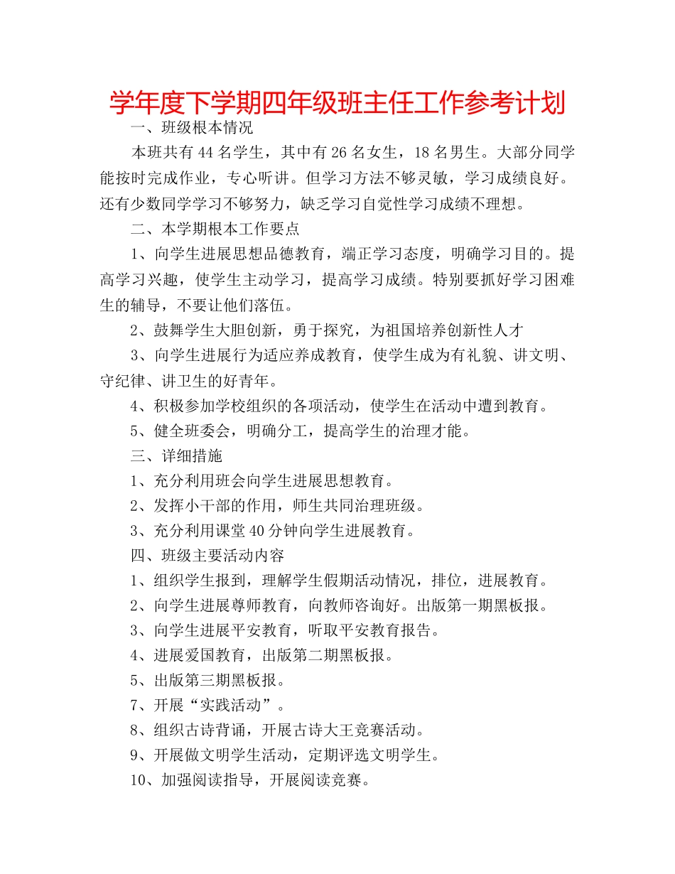 学年度下学期四年级班主任工作参考计划 _第1页