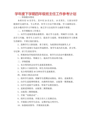 学年度下学期四年级班主任工作参考计划 