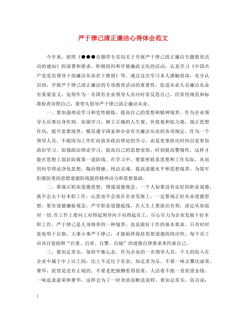 严于律己清正廉洁心得体会范文 _第1页
