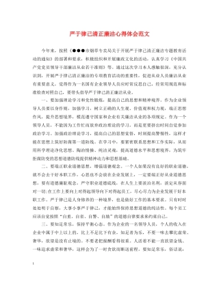 严于律己清正廉洁心得体会范文 