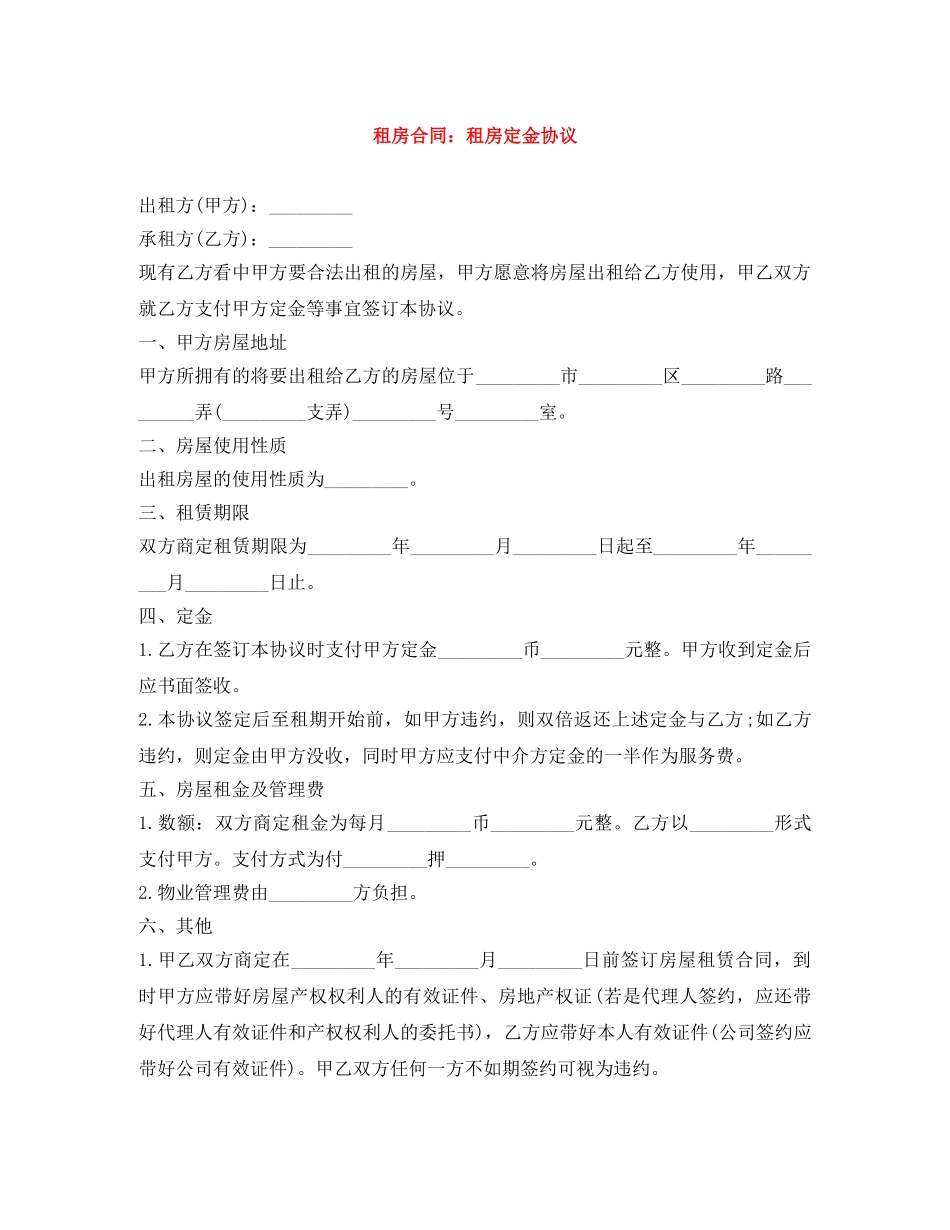 租房合同：租房定金协议 _第1页