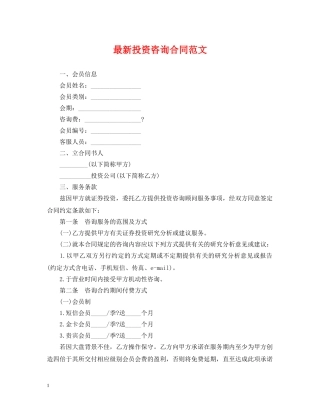 最新投资咨询合同范文 