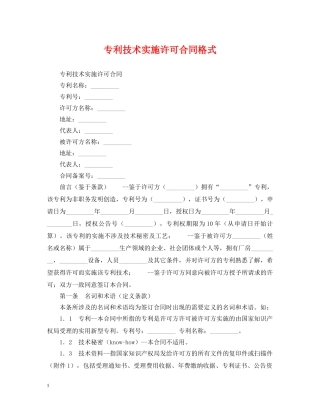 专利技术实施许可合同格式