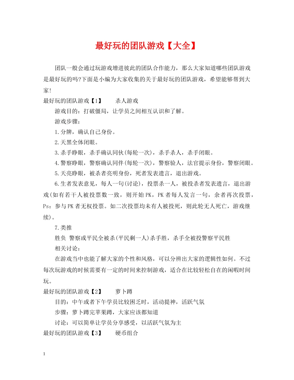 最好玩的团队游戏【大全】 _第1页
