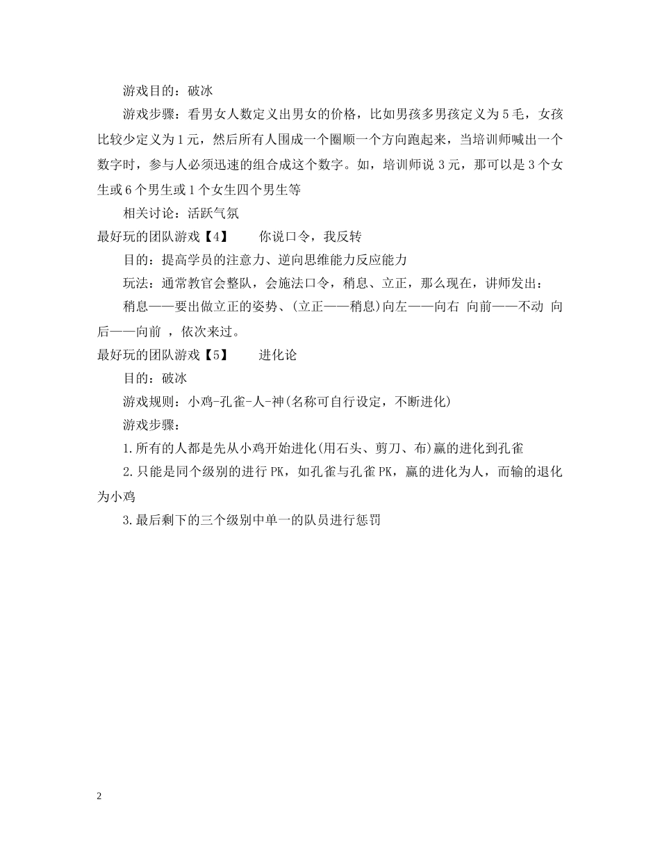 最好玩的团队游戏【大全】 _第2页