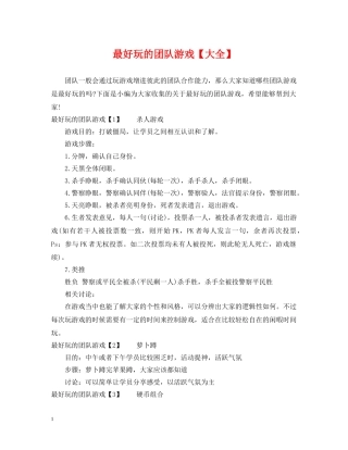 最好玩的团队游戏【大全】 
