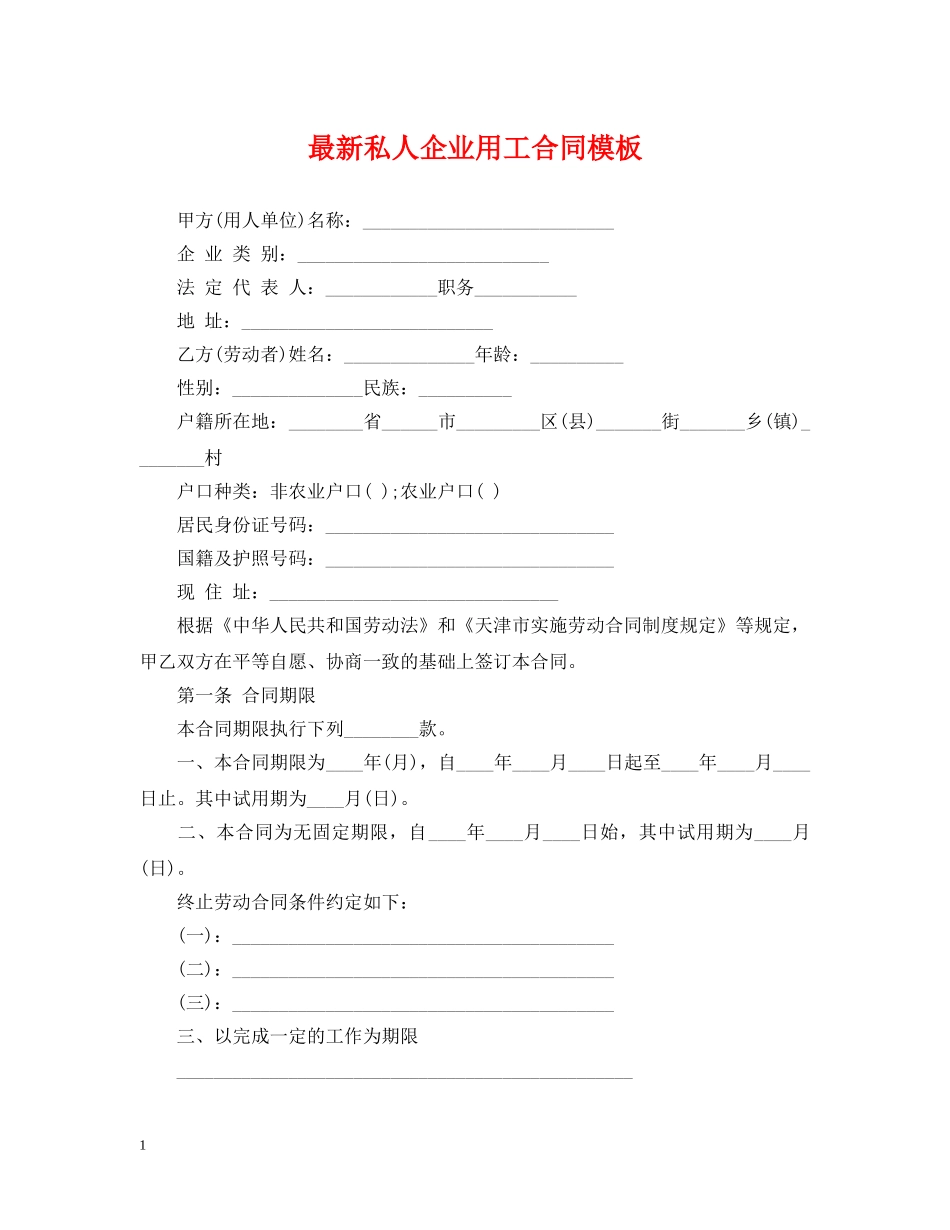 最新私人企业用工合同模板 _第1页
