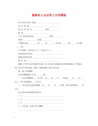 最新私人企业用工合同模板 