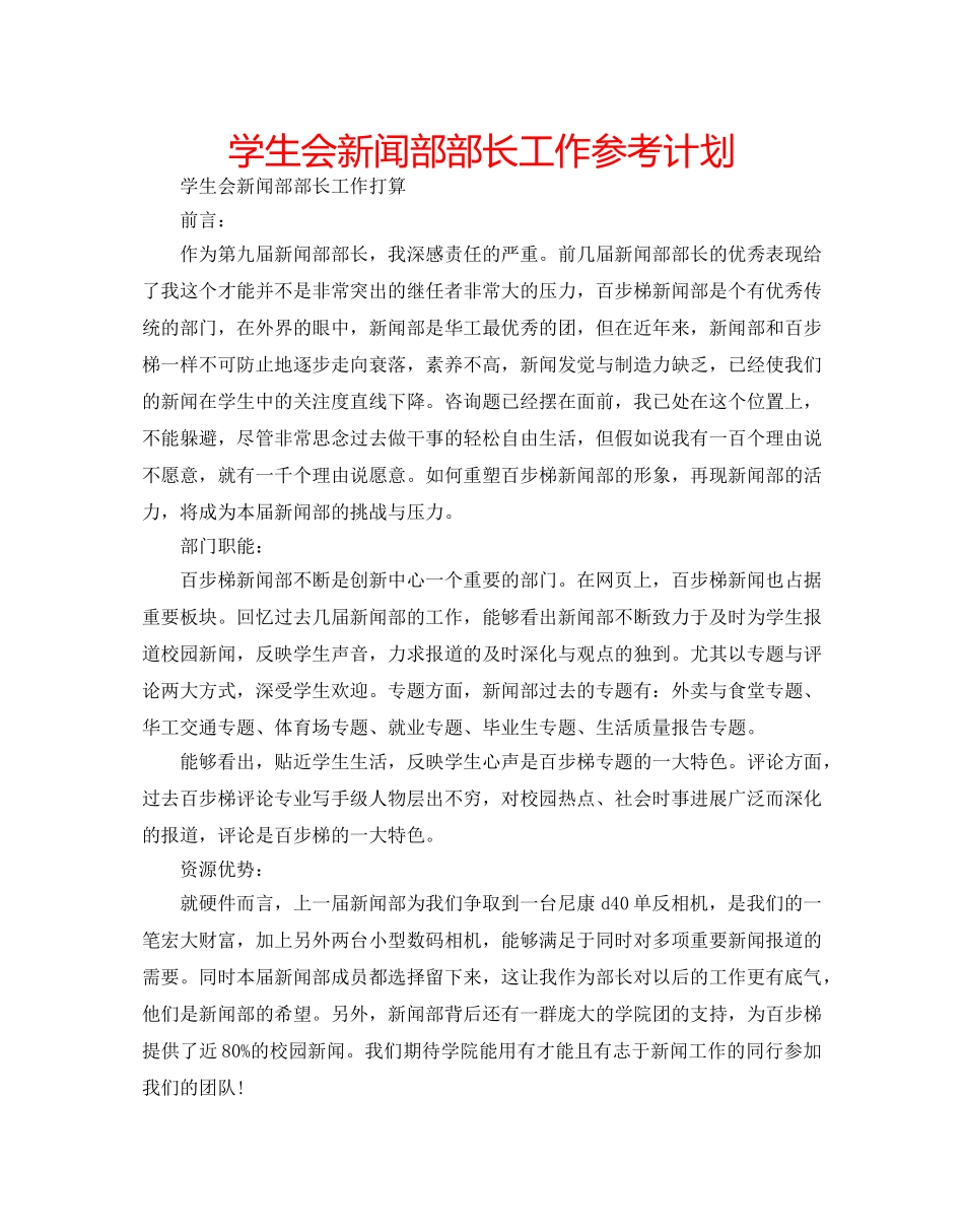 学生会新闻部部长工作参考计划 _第1页