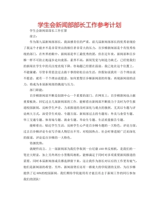学生会新闻部部长工作参考计划 