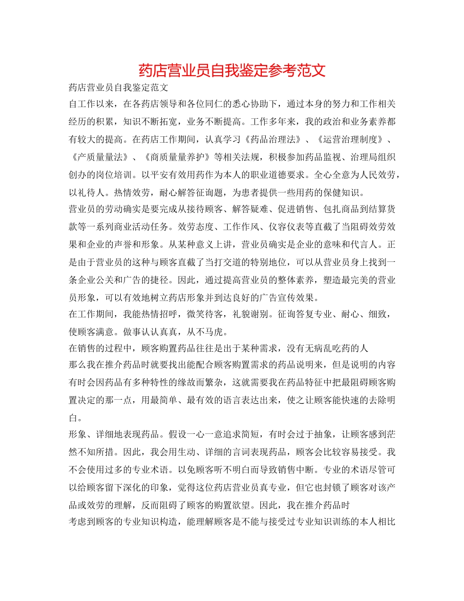 药店营业员自我鉴定参考范文 _第1页
