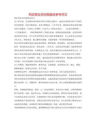 药店营业员自我鉴定参考范文 