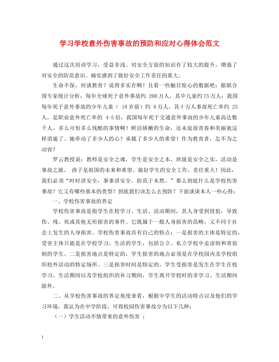 学习学校意外伤害事故的预防和应对心得体会范文 _第1页