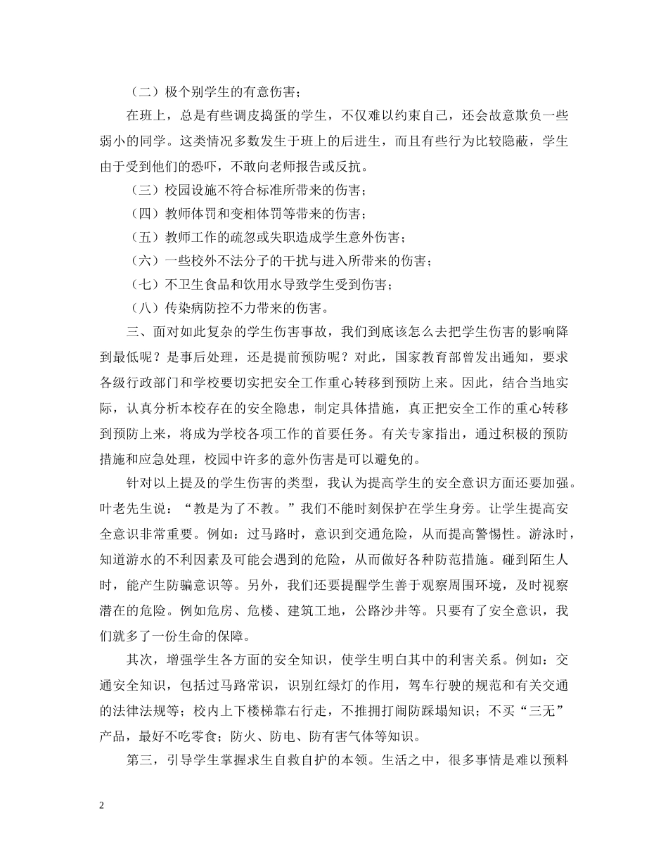 学习学校意外伤害事故的预防和应对心得体会范文 _第2页
