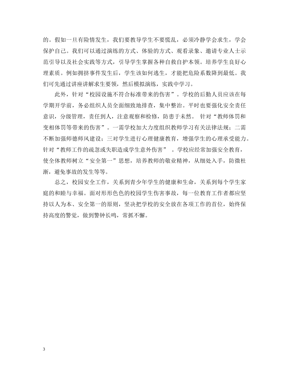 学习学校意外伤害事故的预防和应对心得体会范文 _第3页