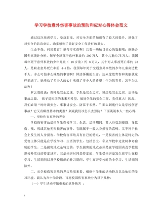学习学校意外伤害事故的预防和应对心得体会范文 