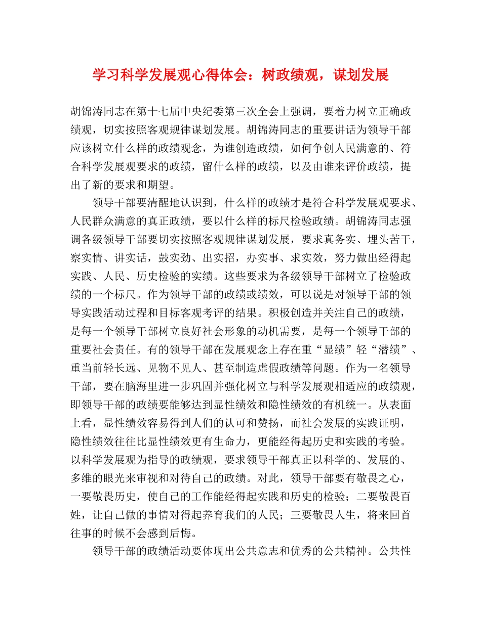 学习科学发展观心得体会：树政绩观，谋划发展 _第1页