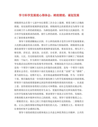 学习科学发展观心得体会：树政绩观，谋划发展 