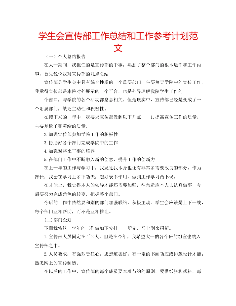 学生会宣传部工作总结和工作参考计划范文 _第1页