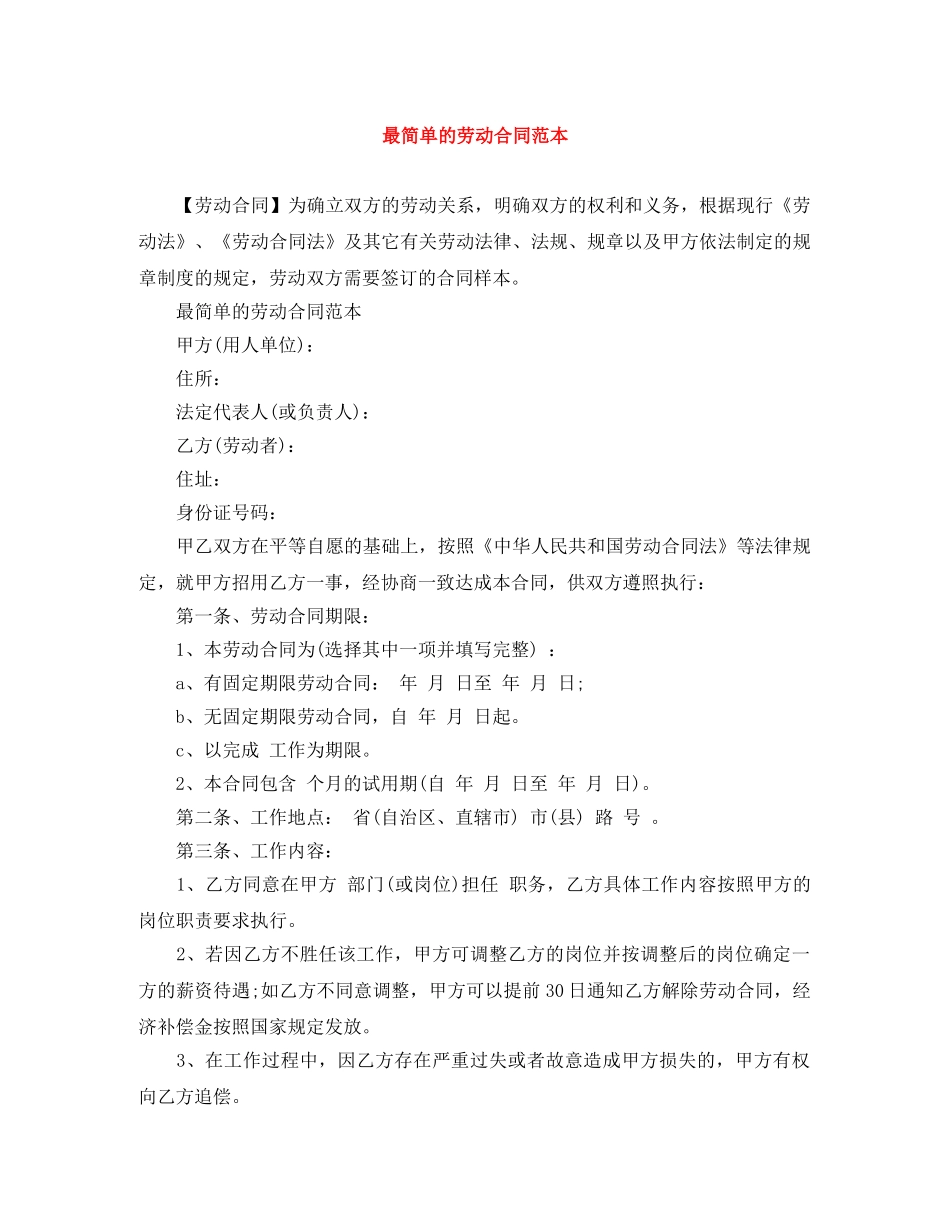 最简单的劳动合同范本 _第1页