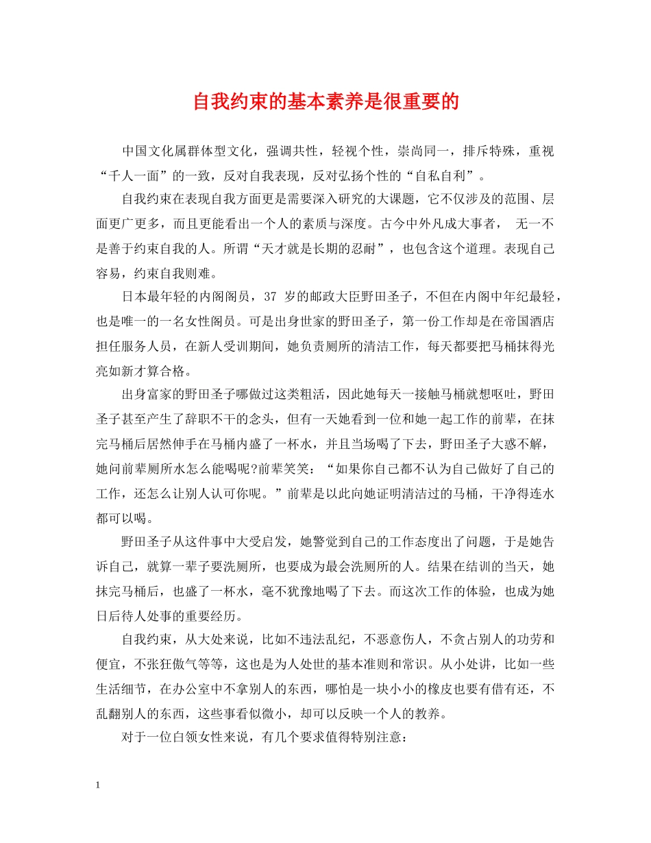 自我约束的基本素养是很重要的 _第1页