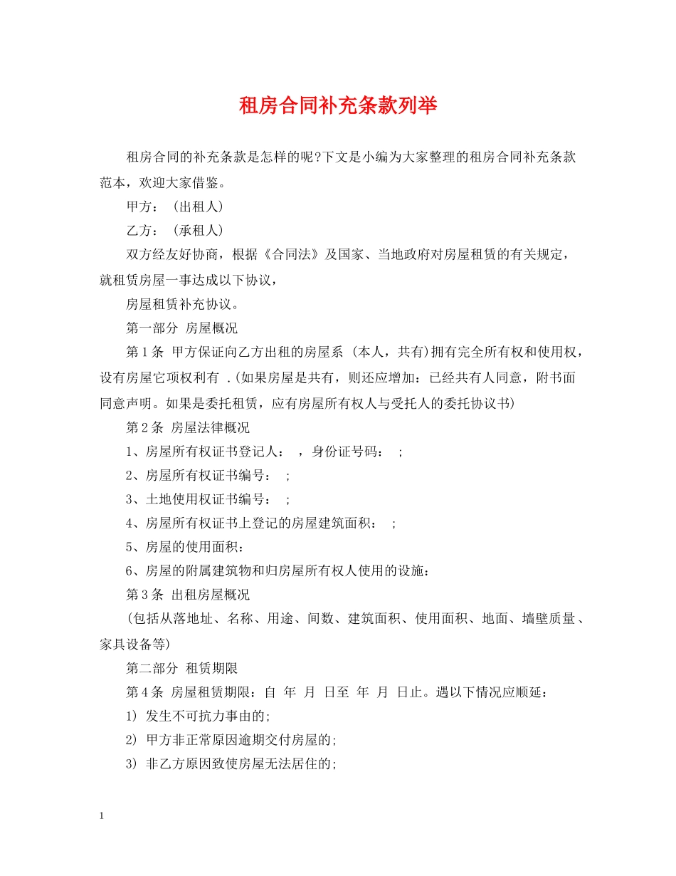 租房合同补充条款列举 _第1页