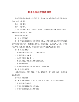 租房合同补充条款列举 