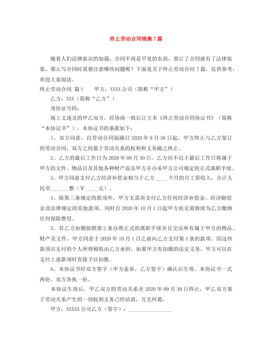 终止劳动合同锦集7篇 _第1页