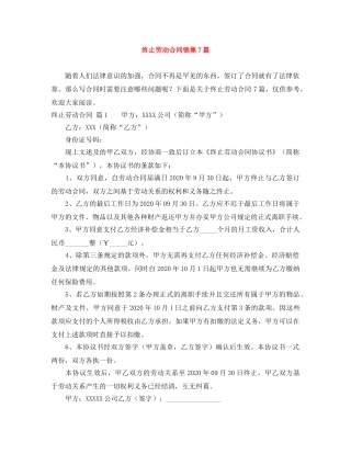 终止劳动合同锦集7篇 