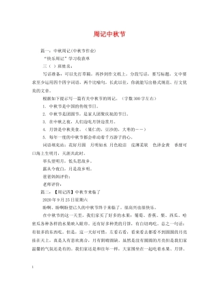 周记中秋节 