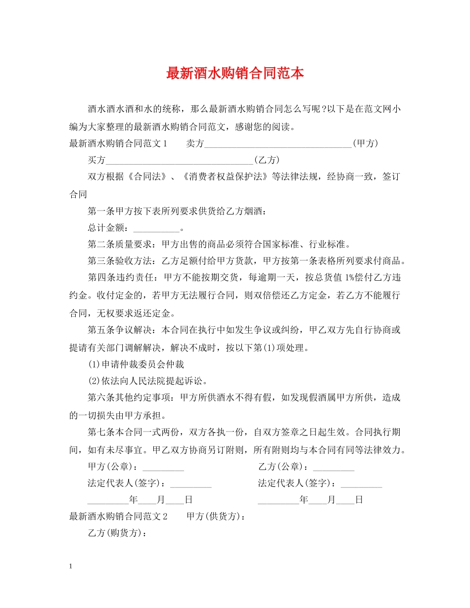 最新酒水购销合同范本 _第1页