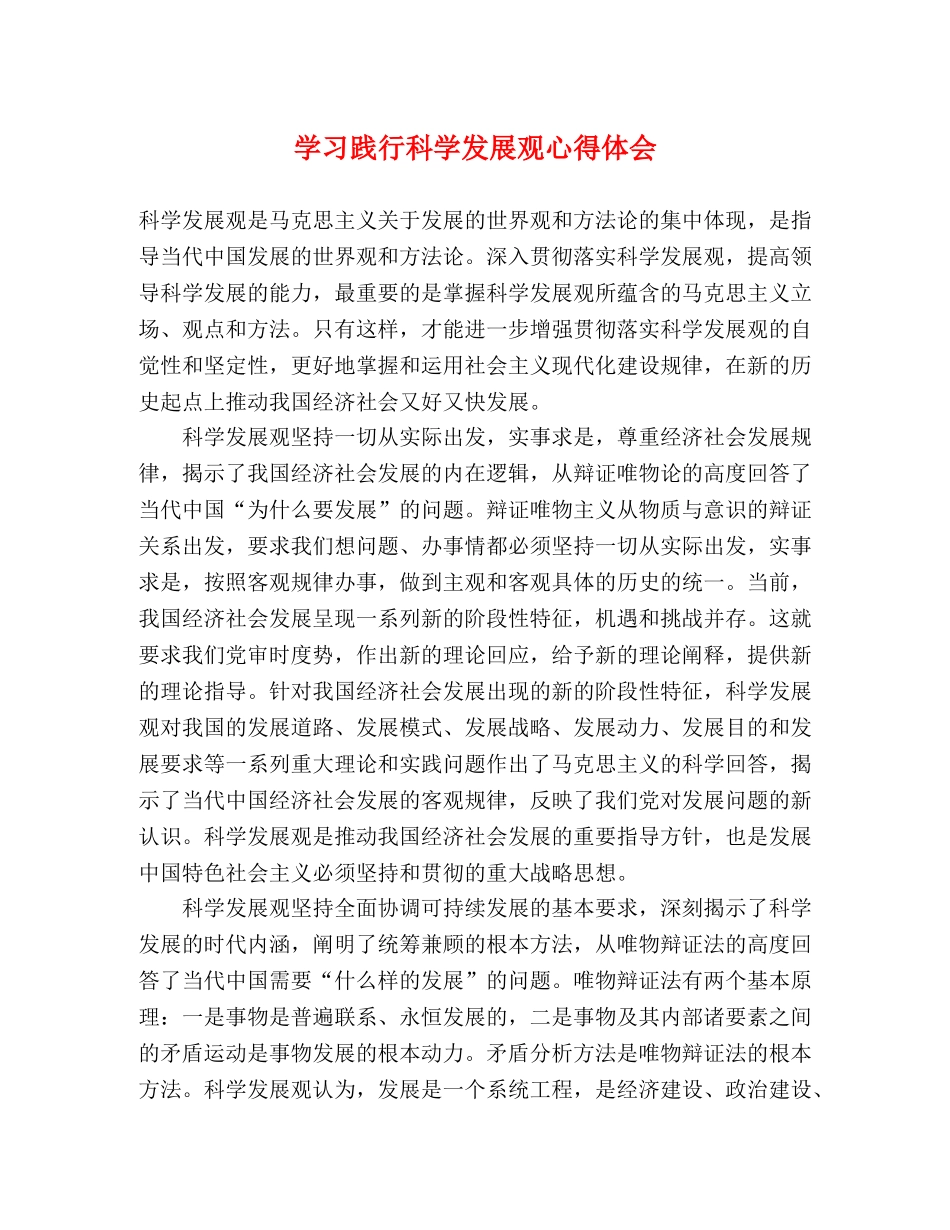 学习践行科学发展观心得体会 _第1页